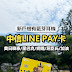 【中國信託LINE Pay卡全攻略】2025最新權益攻略最高16%回饋、指定通路優惠一次看！