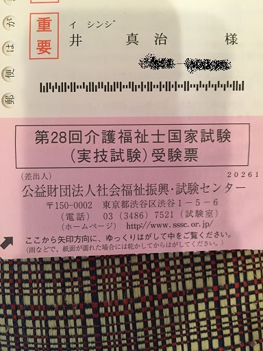 名古屋 福祉施設 介護 認知症のことなら株式会社波の女 合否 Published By I Img 5116 今回のブログは私事です すみません １９日は介護福祉士筆記試験の結果発送の日でした 以前９日と間違えてブログupしていましたね 汗 今日以降 受験者も