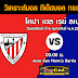 บาร์เซโลน่า Vs แอธเลติก บิลเบา : ไฮไลท์ แอธเลติก บิลเบา - บาร์เซโลน่า - Football Moment ... : บาร์เซโลน่า 4 vs แอธเลติก บิลเบา 10 | เริ่มแข่งขัน :