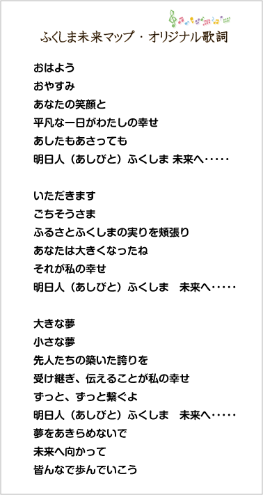 ふくしま来マップ 明日へ向かって 歌を作ろうプロジェクト オリジナル歌詞に曲をつけよう