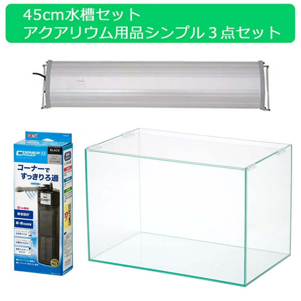 30cmキューブ水槽セット アクアリウム用品シンプル3点 水槽ledライト フィルター プロ推奨初めての飼育セット チャーム