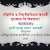 বিশ্ব ইজতিমার আখেরী ও সম্মিলিত মুনাজাত কি বিদআত?