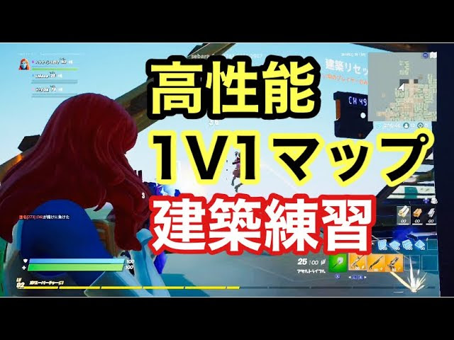 10才switch勢 ビクロイ目指して キル練習 建築練習が出来る高性能1v1マップが凄かった フォートナイト Fortnite ビクロイ Fortnite フォートナイト 動画まとめ