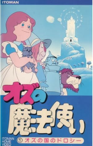 オズの魔法使い 昭和のテレビアニメ 特撮ヒーロー