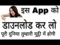 ये App सबकुछ बता देगी तुम्हे पूरी दुनिया होगी तुम्हारी मुट्ठी में || Top Apps || Best Apps