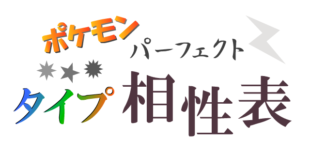 ポケモン タイプ相性早見表 Xy Oras対応 覚えやすい理由説明付き