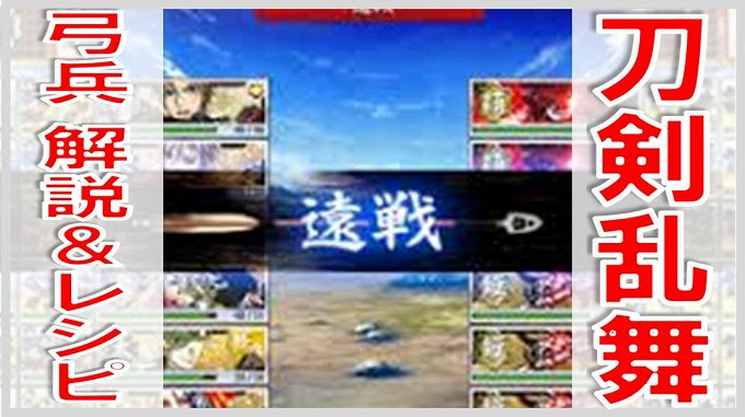 刀剣乱舞 弓兵の解説とレシピ 無課金でgo
