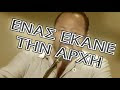 Ο ΕΛΛΗΝ ΜΙΛΗΣΕ ΟΤΑΝ ΟΛΟΙ ΣΩΠΑΣΑΝ