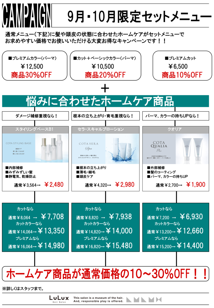 9月 10月限定 カラーやパーマをかける方には絶対オススメ L Lulux News
