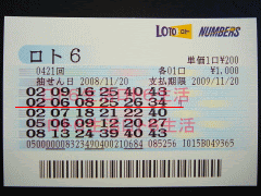 ロト６ 当せん券拝見コーナー