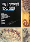 [.pdf]澄江生物群化石図譜―カンブリア紀の爆発的進化_4254162596_drbook
