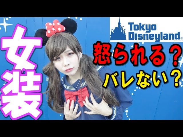 タケヤキ翔 本気の女装でディズニーランドに入れる 怒られる Youtuberコメ速報