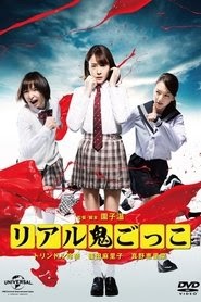 リアル鬼ごっこ 映画 フル jp-字幕日本語で 4kオンラインストリーミングオン
ライン2015