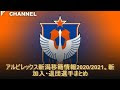 画像 アルビレックス 新潟 移籍 情報 209119