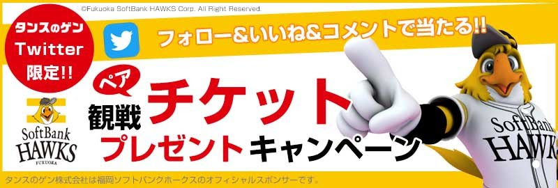 ホークス観戦ペアチケットプレゼント タンスのゲン株式会社コーポレートサイト