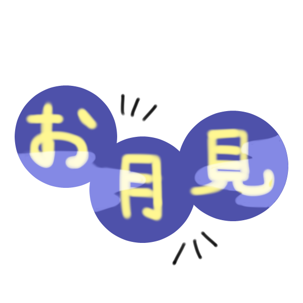 お月見 文字のイラスト かわいいフリー素材が無料のイラストレイン