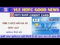 CSC दे रही है सभी VLE को क्रेडिट कार्ड जल्‍द ही आवेदन करें I