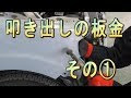 無料ダウンロード 車 ドア へこみ 内側から 219882-車 ドア 凹み 内側から