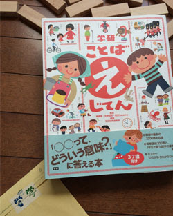 学研 ことば えじてん のはなし ドドヒードットコム