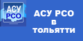 Баннер АСУ РСО в Тольятти