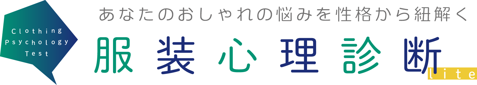 あなたのおしゃれの悩みの原因を無料診断 服装心理診断lite