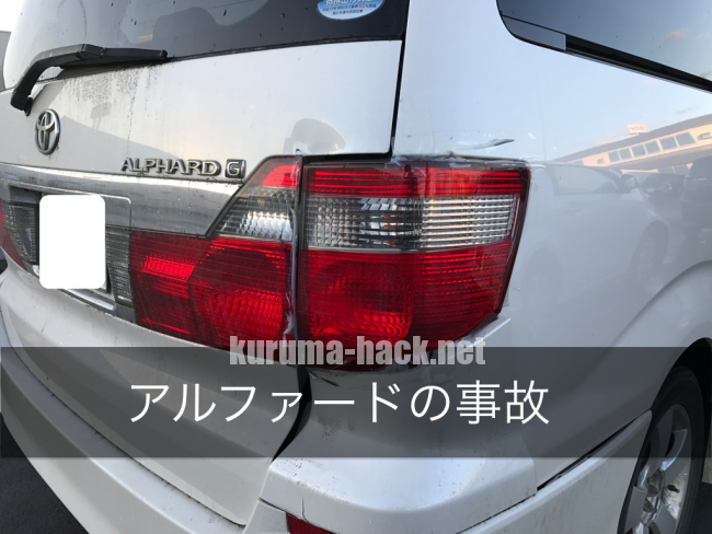 アルファードをバックしたままぶつけた 保険が効かないときに今すぐできる2つの解決方法 クルマハック 車を高く売る方法
