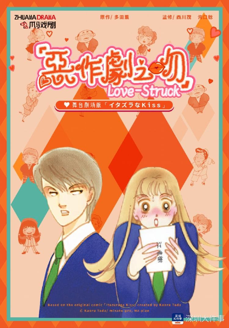 恶作剧之吻 舞台剧版来了 3月将在深圳连演两场