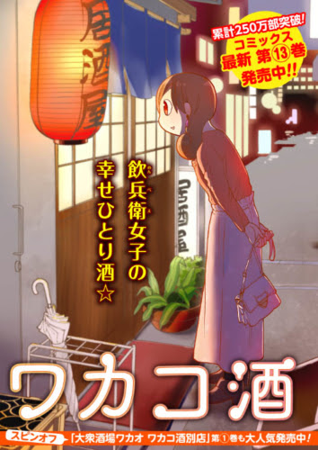 マンガ ワカコ酒 お酒な好きな人が楽しめるショートグルメマンガ ドラマやアニメもあります 十日町pのdtだったら何が悪い