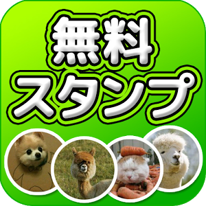 面白動物スタンプ オリジナルlineスタンプ アプリ 無料スタンプアプリ Lineで使えるスタンプを紹介 スタンプひろば