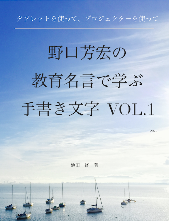新著 野口芳宏の教育名言で学ぶ手書き文字 国語科 学級経営のページ Blog