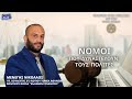 ΝΟΜΟΙ ΠΟΥ ΔΥΝΑΣΤΕΥΟΥΝ ΤΟΥΣ ΠΟΛΙΤΕΣ