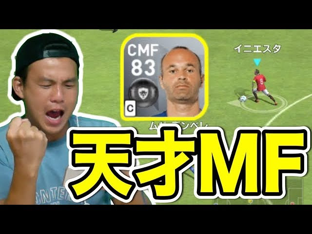 マックスむらい ウイイレアプリ18 イニエスタがjリーグで無双中なので使ってみたら天才だったwww Youtuberコメ速報