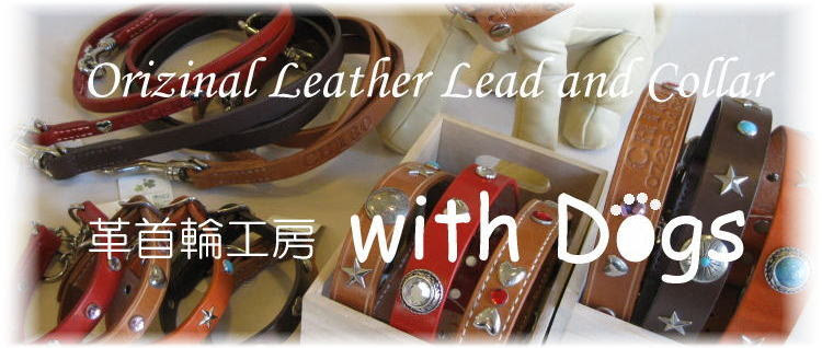 革首輪工房 With Dogs オリジナル革製犬用リード カラー 首輪 ハーネス 迷子札 鑑札入れ 旧店名cafe With Dog