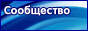 Сообщество педагогов 