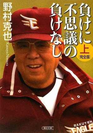 野村克也の名言 地球の名言