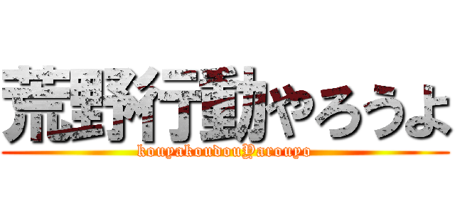 荒野行動やろうよ Kouyakoudouyarouyo 進撃の巨人ロゴジェネレーター