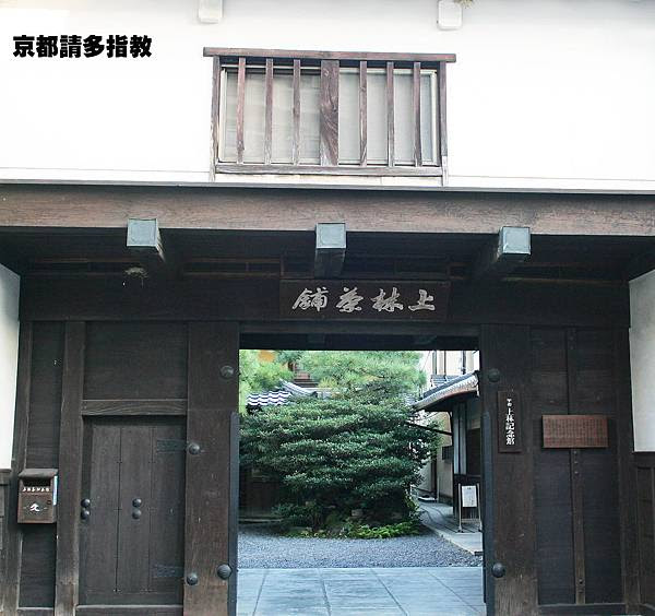 京都百年茶舖巡禮之一 上林春松本店 綾鷹 良好印象傳媒favorable Impression Media Fimmedia 痞客邦