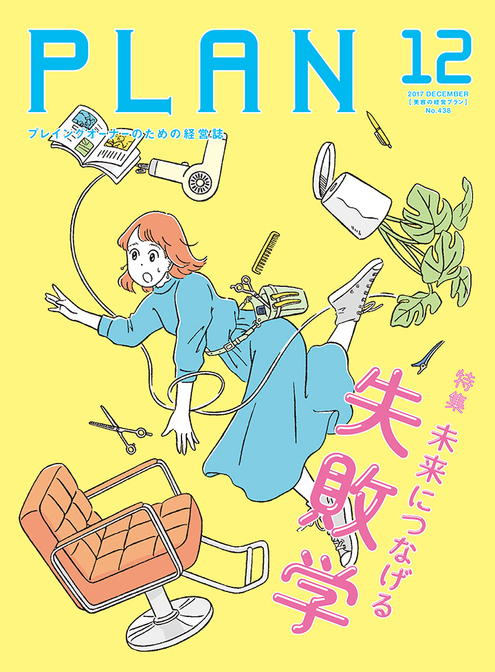 美容の経営プラン 12月号 表紙イラスト イラストレーター高橋由季website