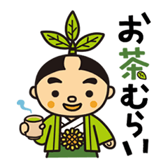 鹿児島県南九州市 お茶むらい Lineクリエイターズスタンプ Lineで使えるスタンプを紹介 スタンプひろば