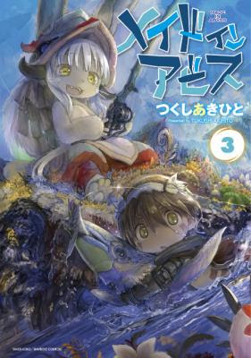 メイドインアビス の 額入り2lサイズ カラーイラスト プレゼントなど ファン必見の企画が盛り沢山 6 土 メイドインアビス 3巻出版記念フェア 書泉全店で開催 株式会社書泉 プレスリリース配信代行サービス ドリームニュース