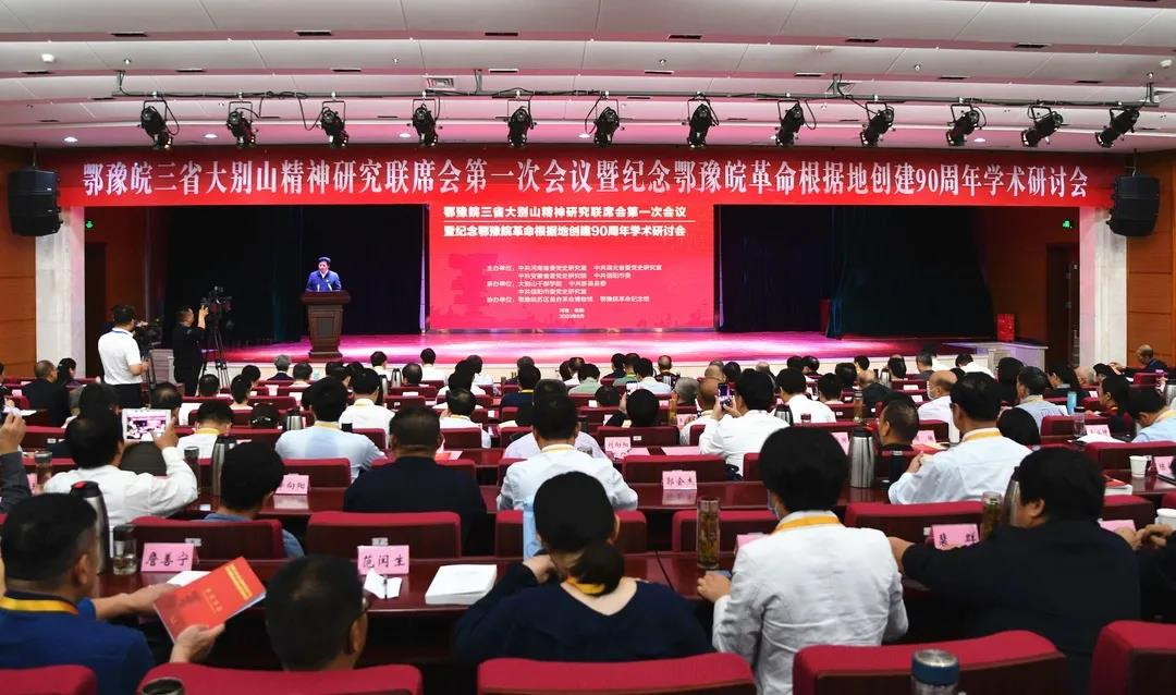 重磅来了 鄂豫皖三省大别山精神研究联席会第一次会议暨纪念鄂豫皖革命根据地创建90周年学术研讨会召开 企业官网