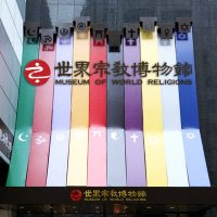 世界宗教博物館 18 11 07 博物館 博物館學與神聖 國際博物館協會博物館學專業委員會 Icom Icofom Aspac 18年國際研討會 中華民國博物館學會