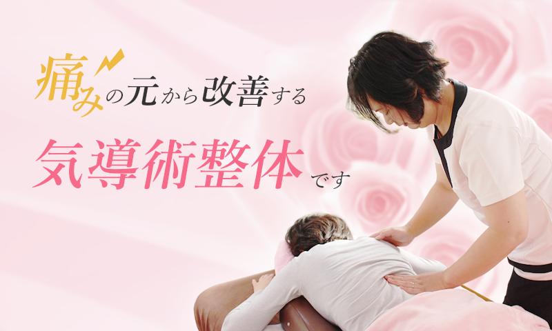 八戸の気導術整体 Roseリラクゼーション 腰痛 肩こり 関節痛 小顔