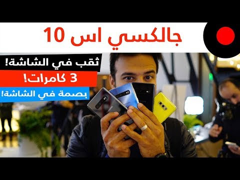 مراجعة سريعة لجلكسي اس 10 بأنواعه الثلاثة