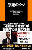 原発のウソ (扶桑社新書)