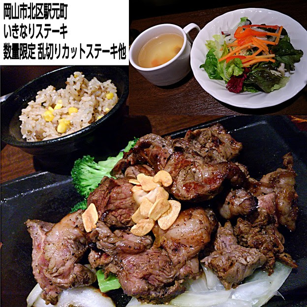 昨日の夜飯 岡山市北区駅元町の いきなりステーキ 岡山一番街店 数量限定 乱切りカットステーキ ３００ｇ コーンをブロッコリーに変更 と スープ スモールサラダセットと ガーリックライス 写真共有サイト フォト蔵