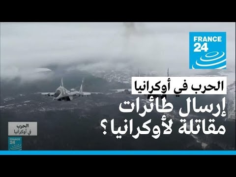 البيت الأبيض: أمريكا لا تمانع إرسال بولندا طائرات مقاتلة لأوكرانيا