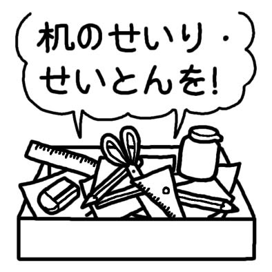 机のせいり せいとん 二学期末 冬の行事 学校 無料 白黒イラスト素材