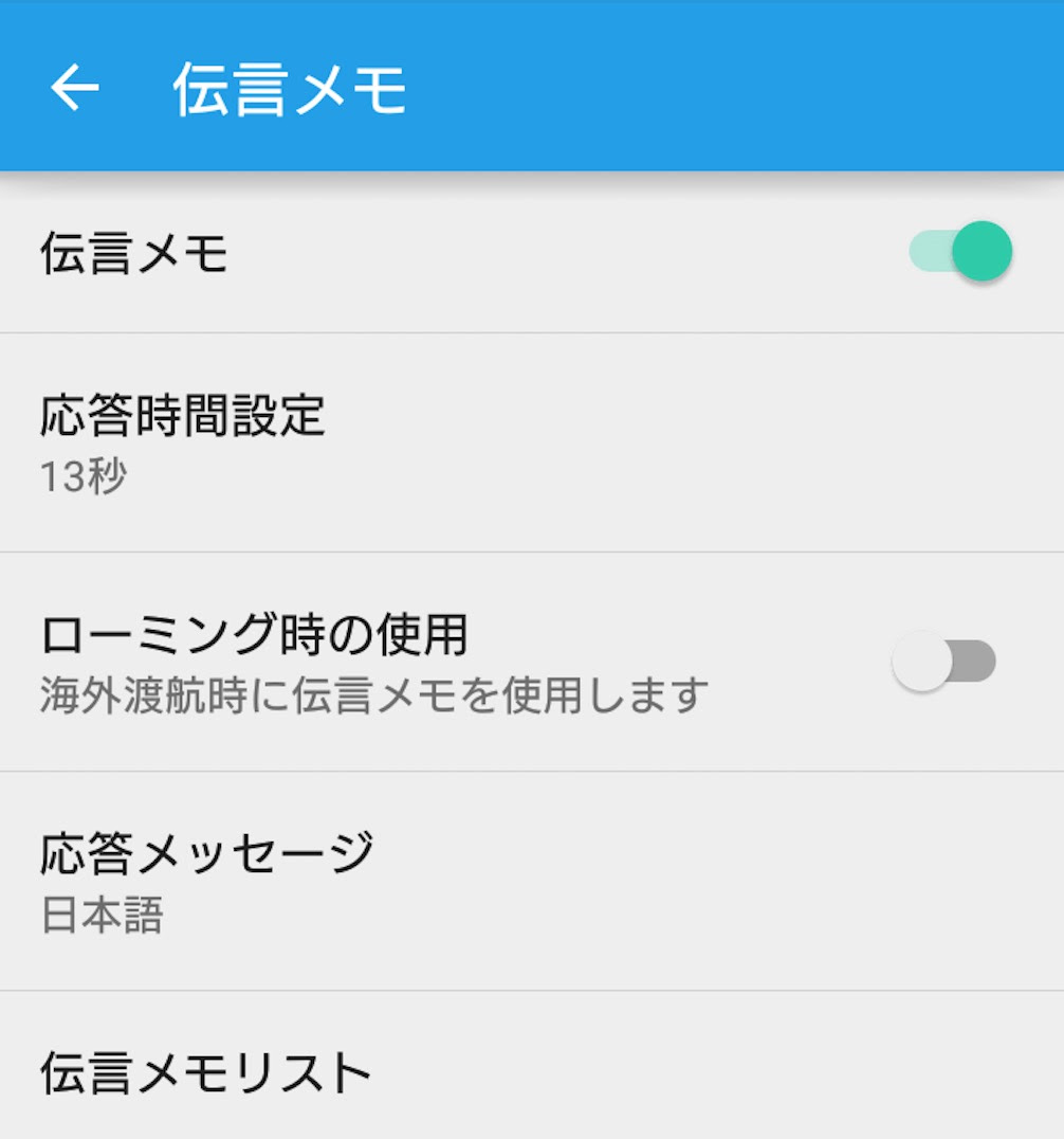 Androidスマホの留守番電話を設定する方法 すまおじ Com