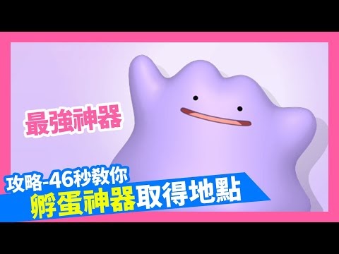 《精靈寶可夢劍盾》孵蛋神器取得地點 + 全屬性石取得 + 全劇情攻略+ DLC